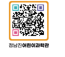 정남진어린이과학관 QRCODE - 관람예약 페이지 바로가기 (http://www.jangheung.go.kr/csc/dm5koe@)