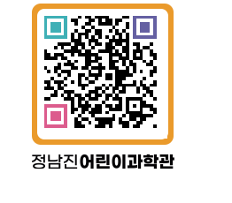 정남진어린이과학관 QRCODE - 관람예약 페이지 바로가기 (http://www.jangheung.go.kr/csc/do22dt@)