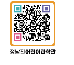 정남진어린이과학관 QRCODE - 관람예약 페이지 바로가기 (http://www.jangheung.go.kr/csc/doijwz@)