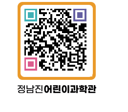 정남진어린이과학관 QRCODE - 관람예약 페이지 바로가기 (http://www.jangheung.go.kr/csc/dq0a35@)