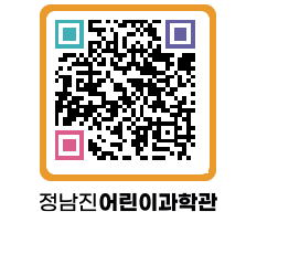 정남진어린이과학관 QRCODE - 관람예약 페이지 바로가기 (http://www.jangheung.go.kr/csc/du1yk5@)