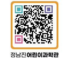 정남진어린이과학관 QRCODE - 관람예약 페이지 바로가기 (http://www.jangheung.go.kr/csc/duifm2@)