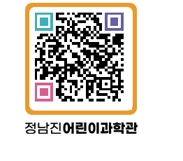 정남진어린이과학관 QRCODE - 관람예약 페이지 바로가기 (http://www.jangheung.go.kr/csc/dyolf3@)