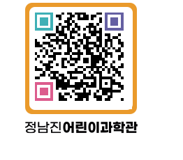 정남진어린이과학관 QRCODE - 관람예약 페이지 바로가기 (http://www.jangheung.go.kr/csc/ecmgev@)