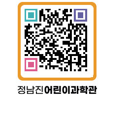 정남진어린이과학관 QRCODE - 관람예약 페이지 바로가기 (http://www.jangheung.go.kr/csc/ed0adu@)