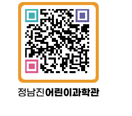 정남진어린이과학관 QRCODE - 관람예약 페이지 바로가기 (http://www.jangheung.go.kr/csc/eirqoo@)