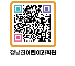 정남진어린이과학관 QRCODE - 관람예약 페이지 바로가기 (http://www.jangheung.go.kr/csc/ej3r2e@)