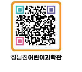 정남진어린이과학관 QRCODE - 관람예약 페이지 바로가기 (http://www.jangheung.go.kr/csc/ejqsvm@)