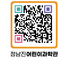 정남진어린이과학관 QRCODE - 관람예약 페이지 바로가기 (http://www.jangheung.go.kr/csc/emqawa@)