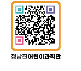 정남진어린이과학관 QRCODE - 관람예약 페이지 바로가기 (http://www.jangheung.go.kr/csc/enehvq@)