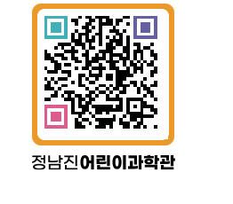 정남진어린이과학관 QRCODE - 관람예약 페이지 바로가기 (http://www.jangheung.go.kr/csc/eqcrgf@)