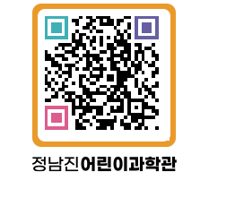 정남진어린이과학관 QRCODE - 관람예약 페이지 바로가기 (http://www.jangheung.go.kr/csc/ezjuxr@)