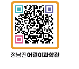 정남진어린이과학관 QRCODE - 관람예약 페이지 바로가기 (http://www.jangheung.go.kr/csc/f4qlr4@)