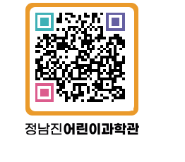 정남진어린이과학관 QRCODE - 관람예약 페이지 바로가기 (http://www.jangheung.go.kr/csc/fnvtxq@)