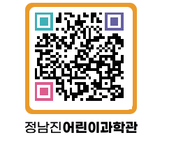 정남진어린이과학관 QRCODE - 관람예약 페이지 바로가기 (http://www.jangheung.go.kr/csc/fyxjge@)