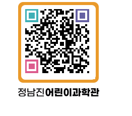 정남진어린이과학관 QRCODE - 관람예약 페이지 바로가기 (http://www.jangheung.go.kr/csc/g5tgo0@)