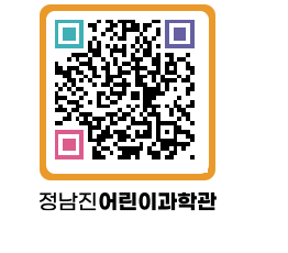 정남진어린이과학관 QRCODE - 관람예약 페이지 바로가기 (http://www.jangheung.go.kr/csc/gl0wcw@)