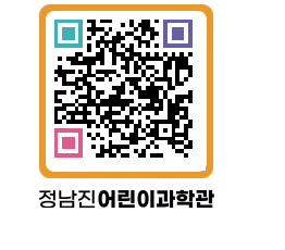 정남진어린이과학관 QRCODE - 관람예약 페이지 바로가기 (http://www.jangheung.go.kr/csc/gl5t5i@)