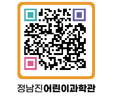 정남진어린이과학관 QRCODE - 관람예약 페이지 바로가기 (http://www.jangheung.go.kr/csc/gn1t4b@)