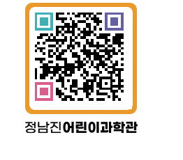 정남진어린이과학관 QRCODE - 관람예약 페이지 바로가기 (http://www.jangheung.go.kr/csc/grgfuh@)