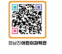 정남진어린이과학관 QRCODE - 관람예약 페이지 바로가기 (http://www.jangheung.go.kr/csc/grygfn@)