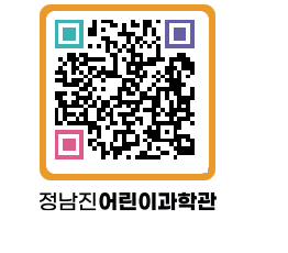 정남진어린이과학관 QRCODE - 관람예약 페이지 바로가기 (http://www.jangheung.go.kr/csc/hdgta5@)