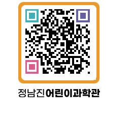 정남진어린이과학관 QRCODE - 관람예약 페이지 바로가기 (http://www.jangheung.go.kr/csc/hdkkmj@)