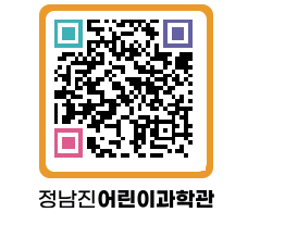 정남진어린이과학관 QRCODE - 관람예약 페이지 바로가기 (http://www.jangheung.go.kr/csc/hg1i1n@)