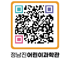 정남진어린이과학관 QRCODE - 관람예약 페이지 바로가기 (http://www.jangheung.go.kr/csc/hn1n4v@)