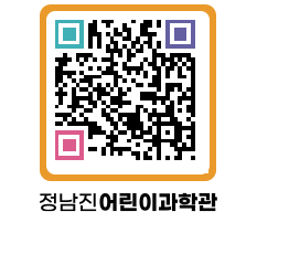 정남진어린이과학관 QRCODE - 관람예약 페이지 바로가기 (http://www.jangheung.go.kr/csc/ho1d3j@)