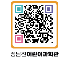 정남진어린이과학관 QRCODE - 관람예약 페이지 바로가기 (http://www.jangheung.go.kr/csc/hogjiv@)