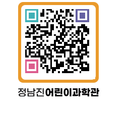 정남진어린이과학관 QRCODE - 관람예약 페이지 바로가기 (http://www.jangheung.go.kr/csc/hojduj@)