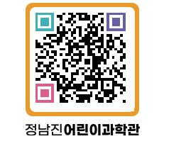 정남진어린이과학관 QRCODE - 관람예약 페이지 바로가기 (http://www.jangheung.go.kr/csc/hotirq@)