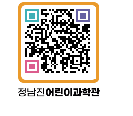 정남진어린이과학관 QRCODE - 관람예약 페이지 바로가기 (http://www.jangheung.go.kr/csc/hsolzt@)