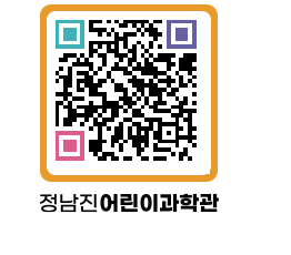 정남진어린이과학관 QRCODE - 관람예약 페이지 바로가기 (http://www.jangheung.go.kr/csc/htq35e@)