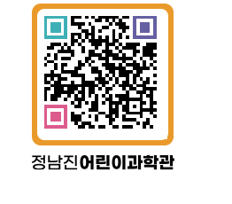 정남진어린이과학관 QRCODE - 관람예약 페이지 바로가기 (http://www.jangheung.go.kr/csc/hxzzef@)