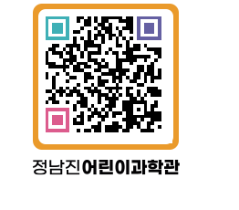 정남진어린이과학관 QRCODE - 관람예약 페이지 바로가기 (http://www.jangheung.go.kr/csc/i34mxm@)