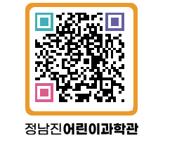 정남진어린이과학관 QRCODE - 관람예약 페이지 바로가기 (http://www.jangheung.go.kr/csc/i5mmzk@)