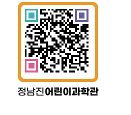 정남진어린이과학관 QRCODE - 관람예약 페이지 바로가기 (http://www.jangheung.go.kr/csc/ib4wkd@)