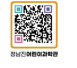 정남진어린이과학관 QRCODE - 관람예약 페이지 바로가기 (http://www.jangheung.go.kr/csc/ijindk@)