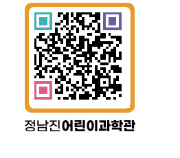 정남진어린이과학관 QRCODE - 관람예약 페이지 바로가기 (http://www.jangheung.go.kr/csc/ijqwex@)