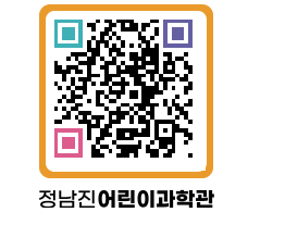 정남진어린이과학관 QRCODE - 관람예약 페이지 바로가기 (http://www.jangheung.go.kr/csc/il2pmy@)