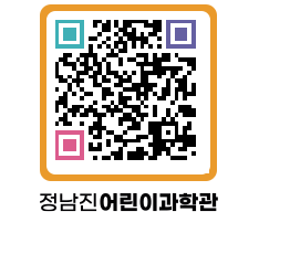 정남진어린이과학관 QRCODE - 관람예약 페이지 바로가기 (http://www.jangheung.go.kr/csc/itfhjw@)