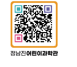 정남진어린이과학관 QRCODE - 관람예약 페이지 바로가기 (http://www.jangheung.go.kr/csc/ixllxk@)