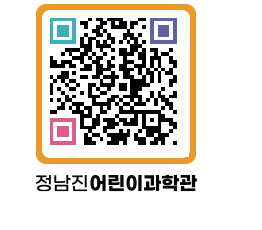 정남진어린이과학관 QRCODE - 관람예약 페이지 바로가기 (http://www.jangheung.go.kr/csc/j5bkqo@)