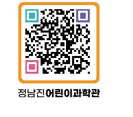 정남진어린이과학관 QRCODE - 관람예약 페이지 바로가기 (http://www.jangheung.go.kr/csc/jgpbbp@)