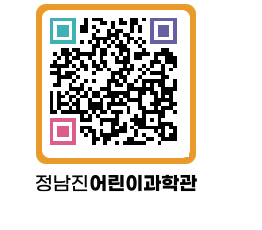 정남진어린이과학관 QRCODE - 관람예약 페이지 바로가기 (http://www.jangheung.go.kr/csc/jh1iww@)