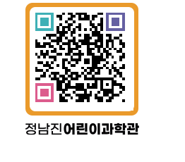 정남진어린이과학관 QRCODE - 관람예약 페이지 바로가기 (http://www.jangheung.go.kr/csc/jkizh2@)