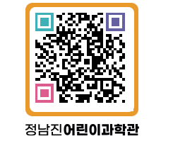 정남진어린이과학관 QRCODE - 관람예약 페이지 바로가기 (http://www.jangheung.go.kr/csc/jqvkmq@)