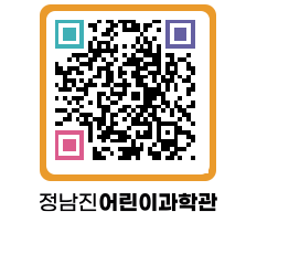 정남진어린이과학관 QRCODE - 관람예약 페이지 바로가기 (http://www.jangheung.go.kr/csc/jvwdoa@)